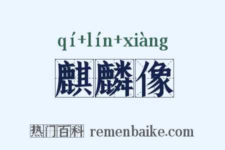 麒麟像是什么意思的图片